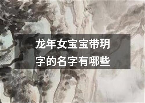 龙年女宝宝带玥字的名字有哪些