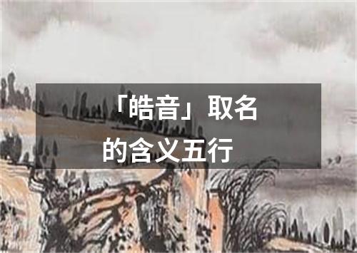 「皓音」取名的含义五行