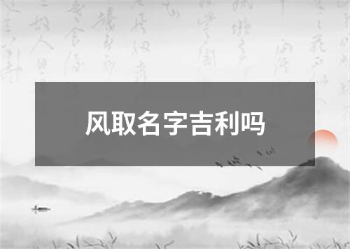 风取名字吉利吗