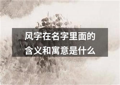 风字在名字里面的含义和寓意是什么