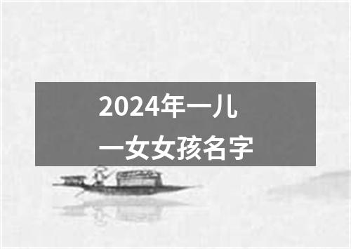 2024年一儿一女女孩名字