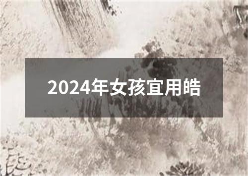 2024年女孩宜用皓