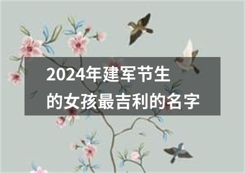 2024年建军节生的女孩最吉利的名字