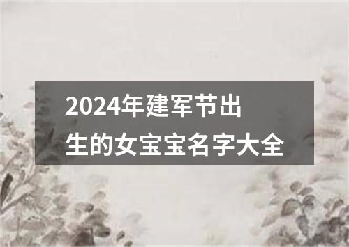 2024年建军节出生的女宝宝名字大全