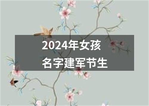 2024年女孩名字建军节生