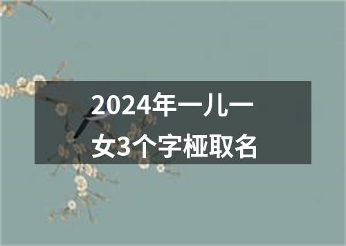 2024年一儿一女3个字桠取名