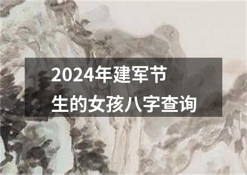 2024年建军节生的女孩八字查询