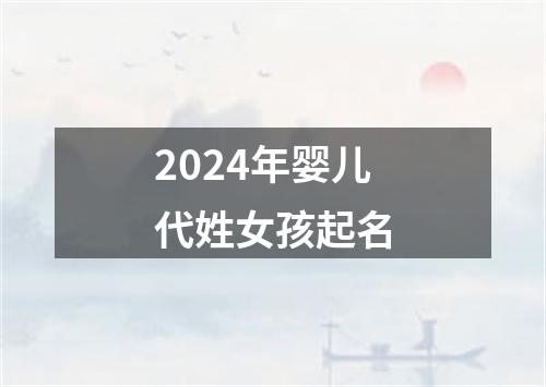 2024年婴儿代姓女孩起名