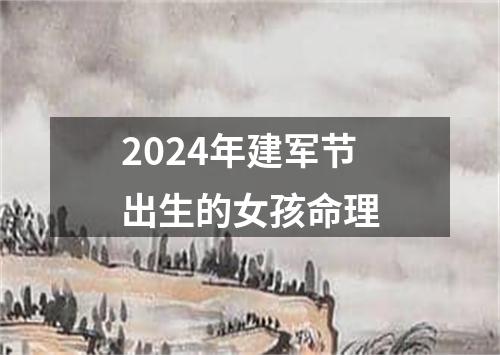 2024年建军节出生的女孩命理