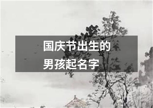 国庆节出生的男孩起名字