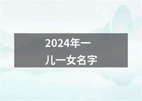 2024年一儿一女名字