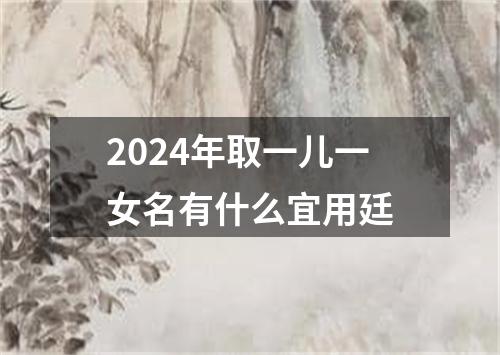 2024年取一儿一女名有什么宜用廷