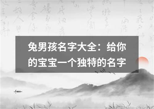 兔男孩名字大全:给你的宝宝一个独特的名字