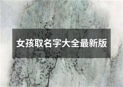 女孩取名字大全最新版
