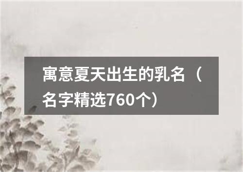寓意夏天出生的乳名(名字精选760个)