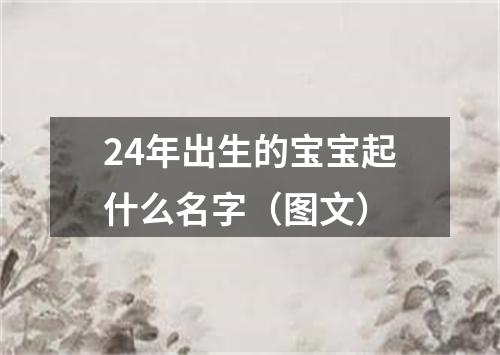 24年出生的宝宝起什么名字（图文）