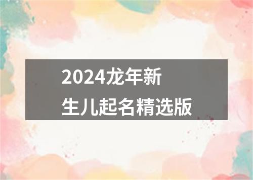 2024龙年新生儿起名精选版