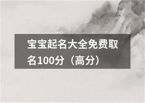 宝宝起名大全免费取名100分（高分）
