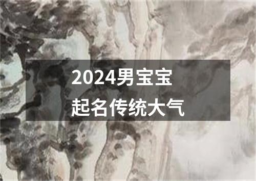 2024男宝宝起名传统大气