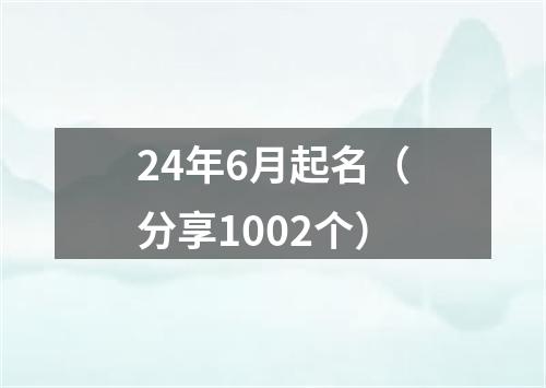 24年6月起名(分享1002个)