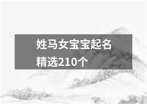 姓马女宝宝起名精选210个