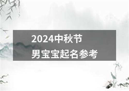 2024中秋节男宝宝起名参考