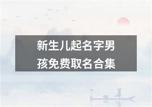 新生儿起名字男孩免费取名合集