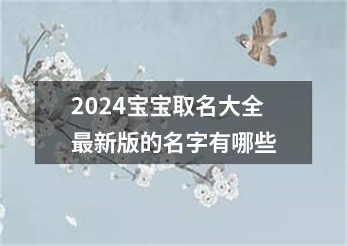 2024宝宝取名大全最新版的名字有哪些