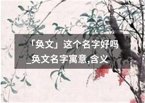「奂文」这个名字好吗_奂文名字寓意,含义