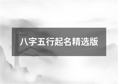 八字五行起名精选版