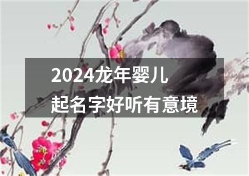 2024龙年婴儿起名字好听有意境