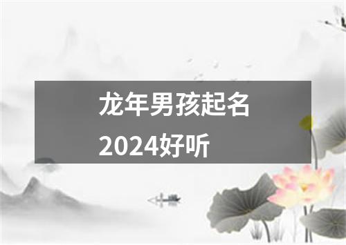 龙年男孩起名2024好听
