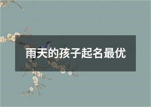 雨天的孩子起名最优