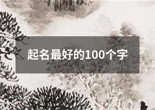 起名最好的100个字
