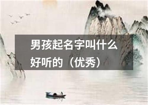 男孩起名字叫什么好听的（优秀）