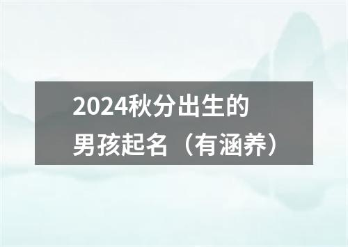 2024秋分出生的男孩起名（有涵养）