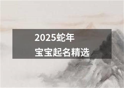 2025蛇年宝宝起名精选