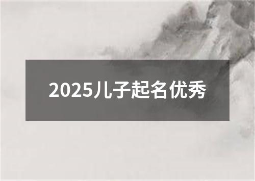 2025儿子起名优秀
