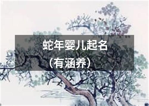 蛇年婴儿起名（有涵养）