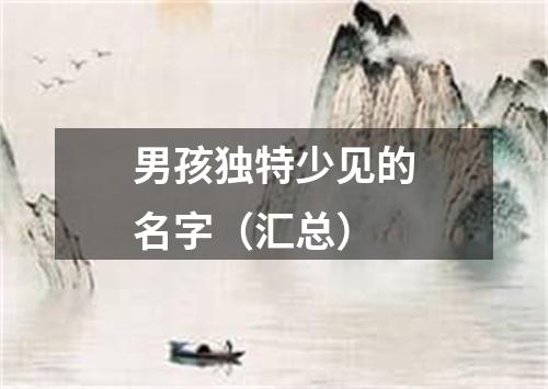 男孩独特少见的名字（汇总）