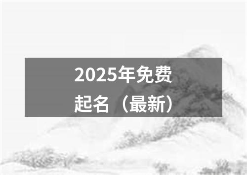 2025年免费起名（最新）