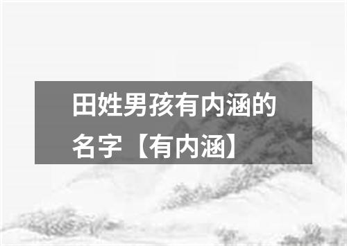 田姓男孩有内涵的名字【有内涵】