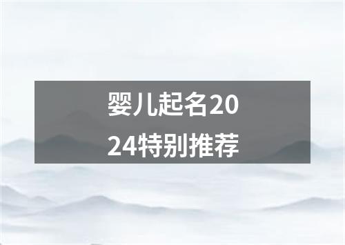 婴儿起名2024特别推荐