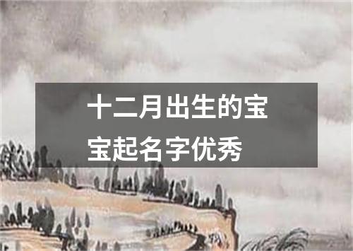 十二月出生的宝宝起名字优秀