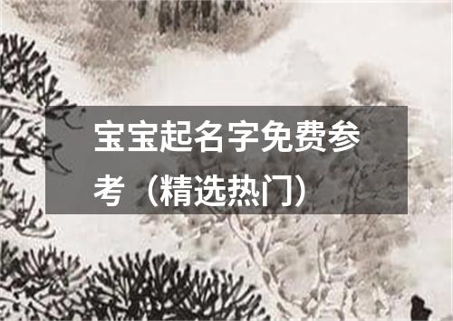 宝宝起名字免费参考（精选热门）