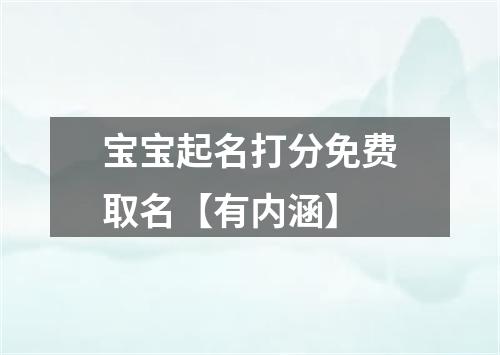 宝宝起名打分免费取名【有内涵】
