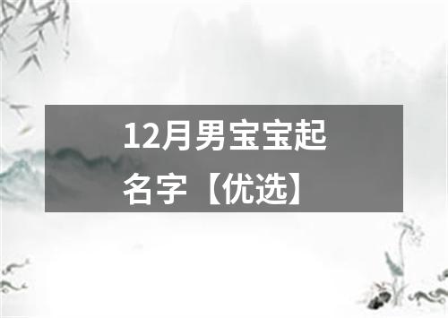 12月男宝宝起名字【优选】