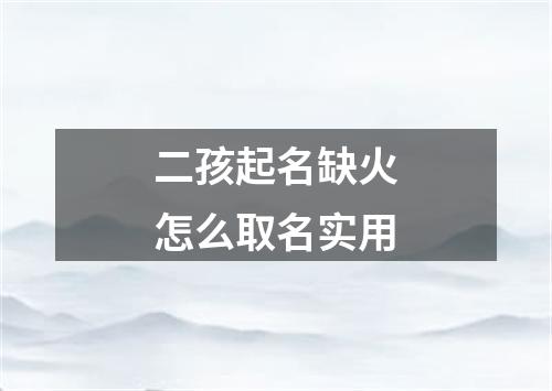 二孩起名缺火怎么取名实用
