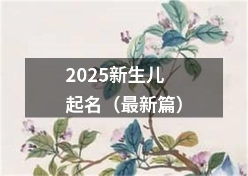 2025新生儿起名（最新篇）