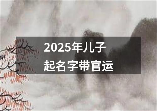 2025年儿子起名字带官运